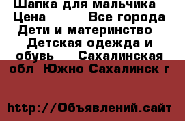 Шапка для мальчика › Цена ­ 400 - Все города Дети и материнство » Детская одежда и обувь   . Сахалинская обл.,Южно-Сахалинск г.